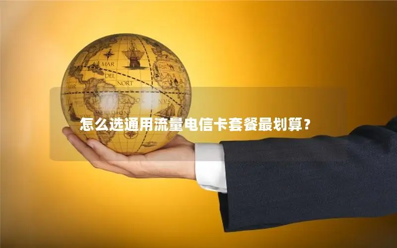 怎么选通用流量电信卡套餐最划算？