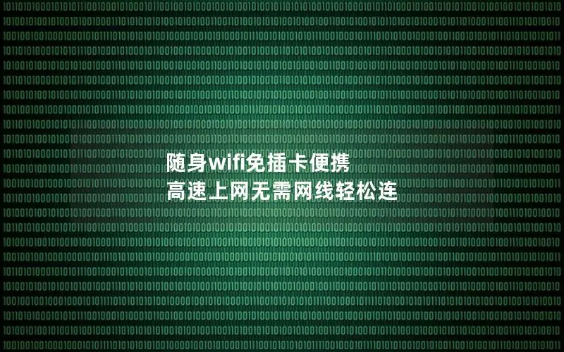 随身wifi免插卡便携 高速上网无需网线轻松连