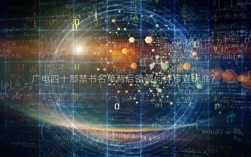 广电四十部禁书名单背后暗藏何种审查标准？