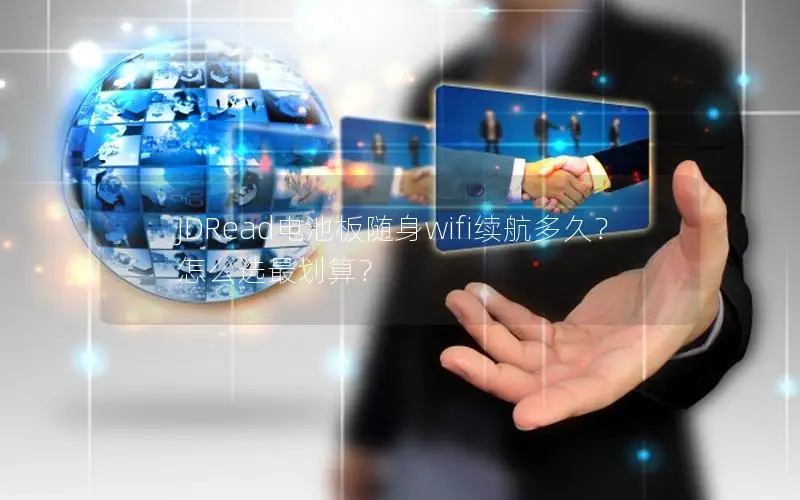 JDRead电池板随身wifi续航多久？怎么选最划算？