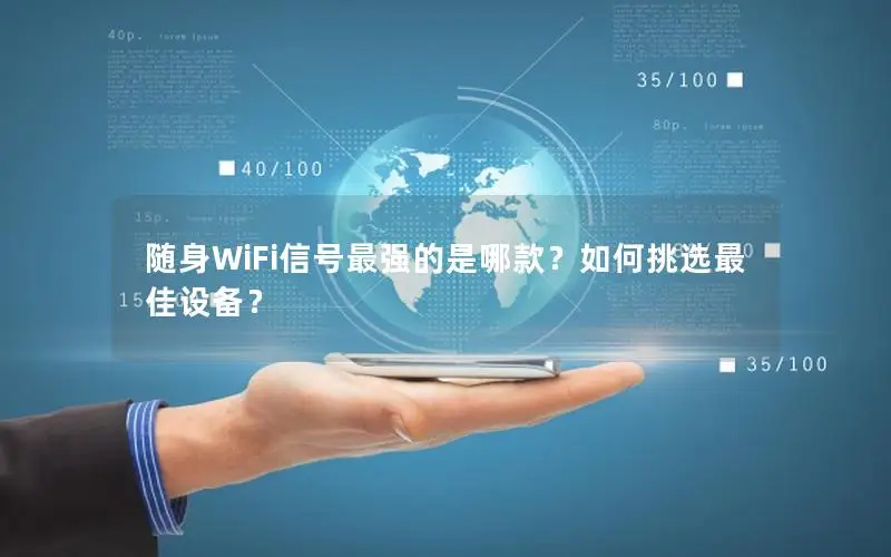 随身WiFi信号最强的是哪款？如何挑选最佳设备？