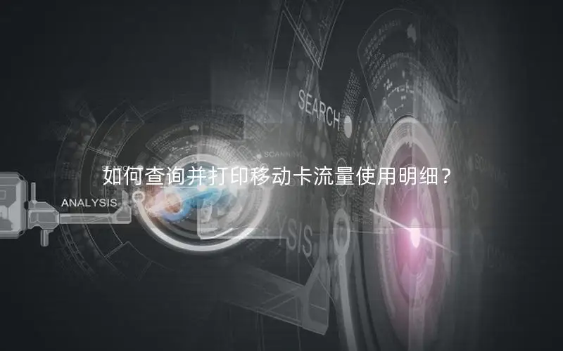 如何查询并打印移动卡流量使用明细？