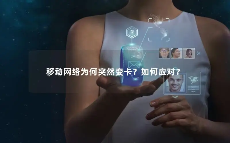 移动网络为何突然变卡？如何应对？