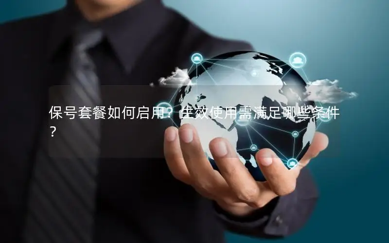 保号套餐如何启用？生效使用需满足哪些条件？