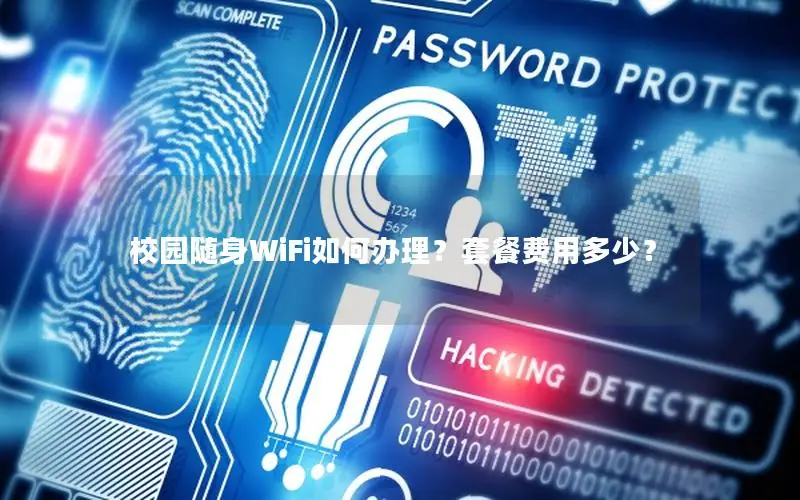 校园随身WiFi如何办理？套餐费用多少？