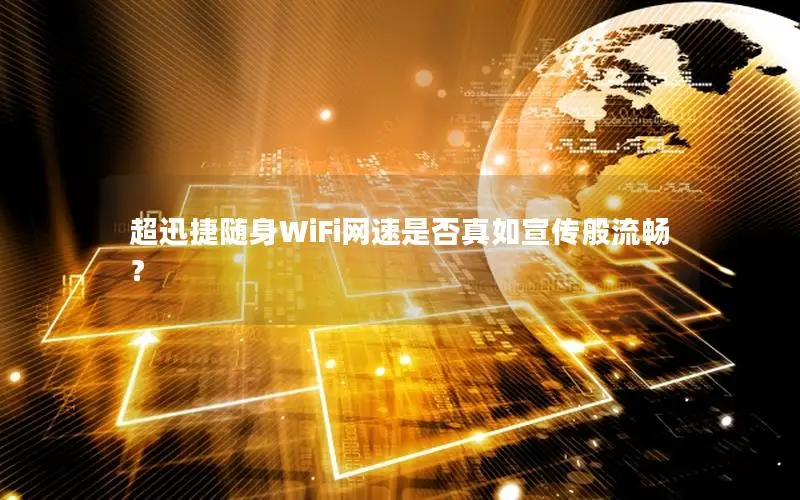 超迅捷随身WiFi网速是否真如宣传般流畅？