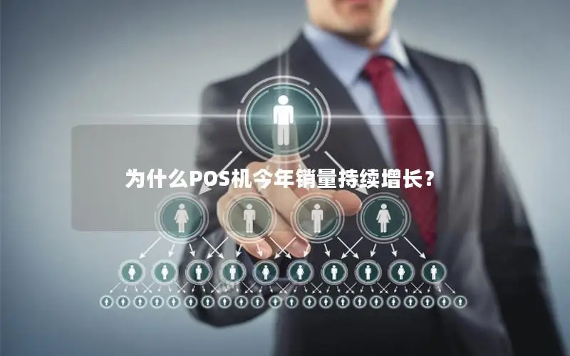 为什么POS机今年销量持续增长？