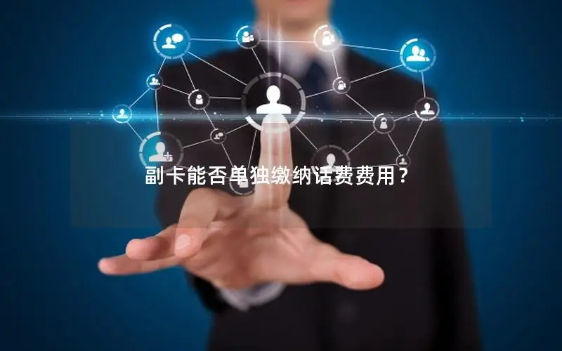 副卡能否单独缴纳话费费用？
