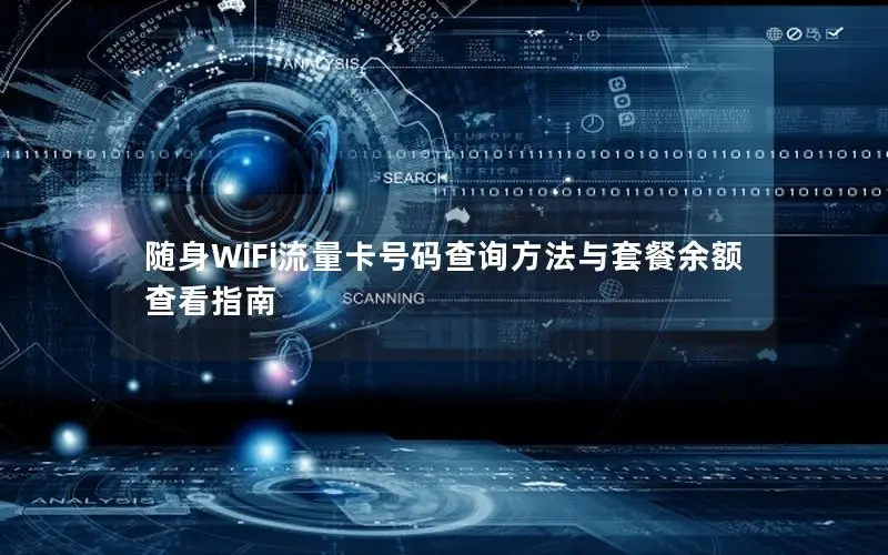 随身WiFi流量卡号码查询方法与套餐余额查看指南
