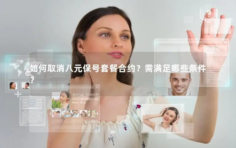 如何取消八元保号套餐合约？需满足哪些条件？