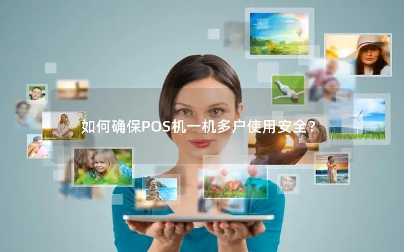 如何确保POS机一机多户使用安全？