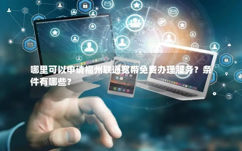 哪里可以申请福州联通宽带免费办理服务？条件有哪些？