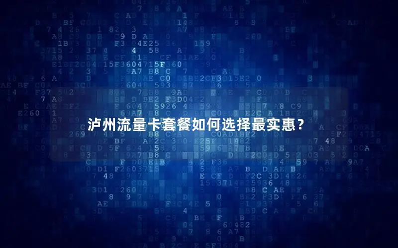 泸州流量卡套餐如何选择最实惠？
