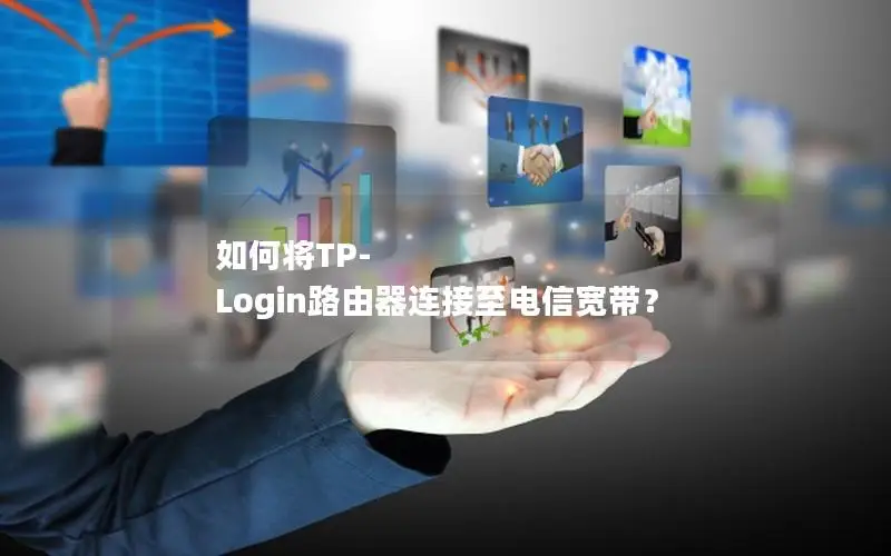 如何将TP-Login路由器连接至电信宽带？