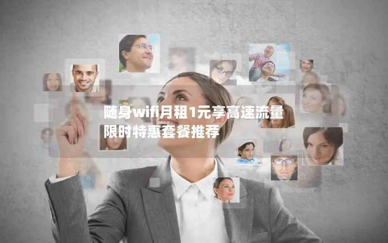 随身wifi月租1元享高速流量 限时特惠套餐推荐