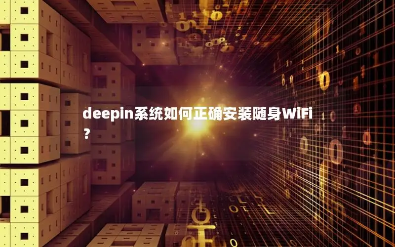 deepin系统如何正确安装随身WiFi？