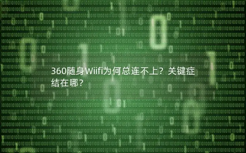 360随身Wiifi为何总连不上？关键症结在哪？