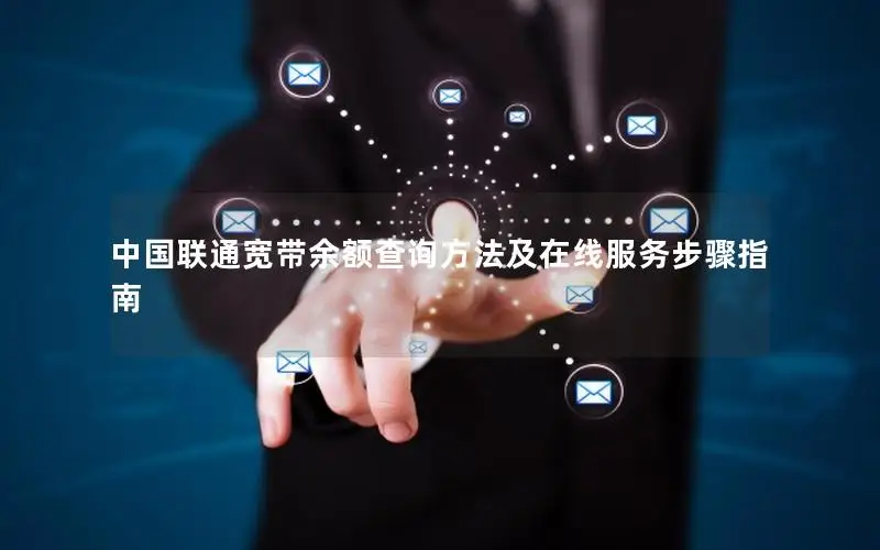 中国联通宽带余额查询方法及在线服务步骤指南