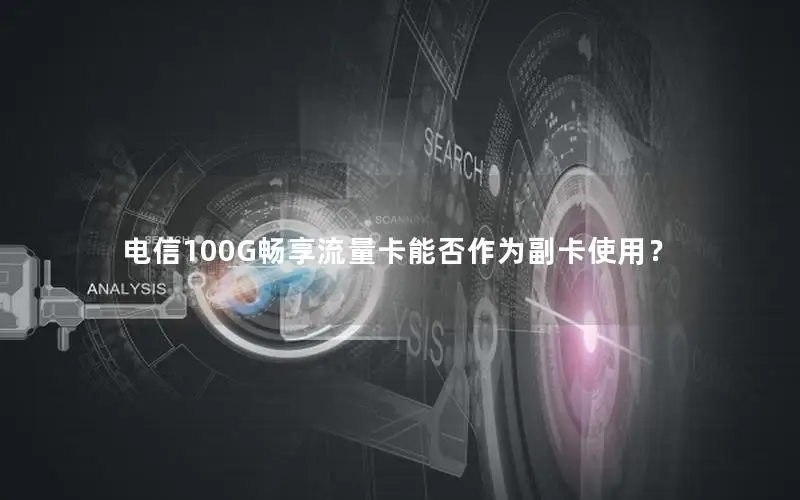电信100G畅享流量卡能否作为副卡使用？