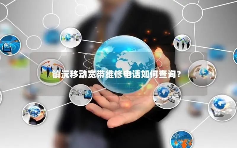 镇沅移动宽带维修电话如何查询？