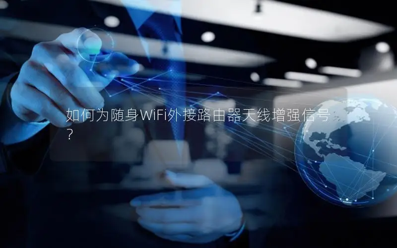 如何为随身WiFi外接路由器天线增强信号？
