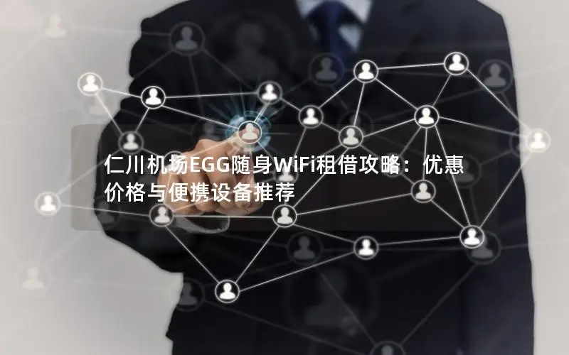 仁川机场EGG随身WiFi租借攻略：优惠价格与便携设备推荐