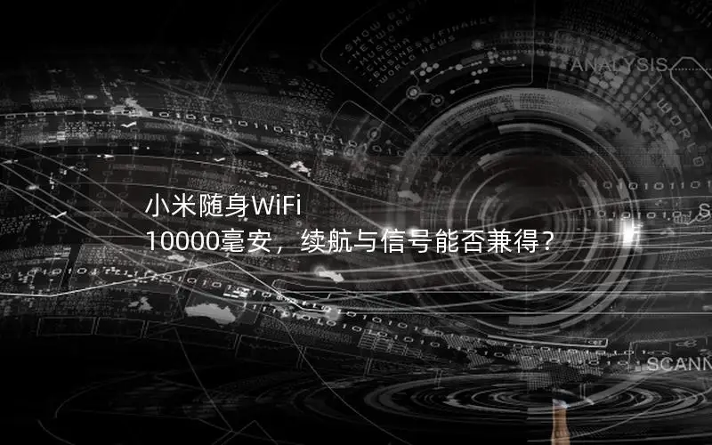 小米随身WiFi 10000毫安，续航与信号能否兼得？