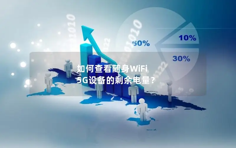 如何查看随身WiFi 5G设备的剩余电量？