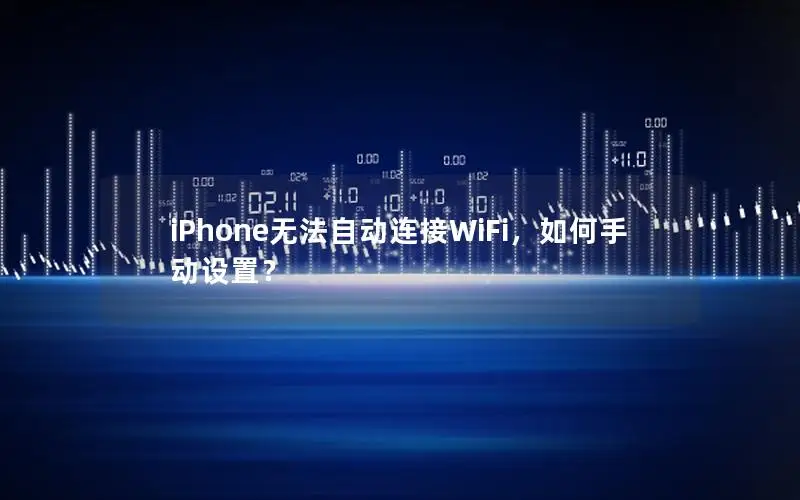iPhone无法自动连接WiFi，如何手动设置？