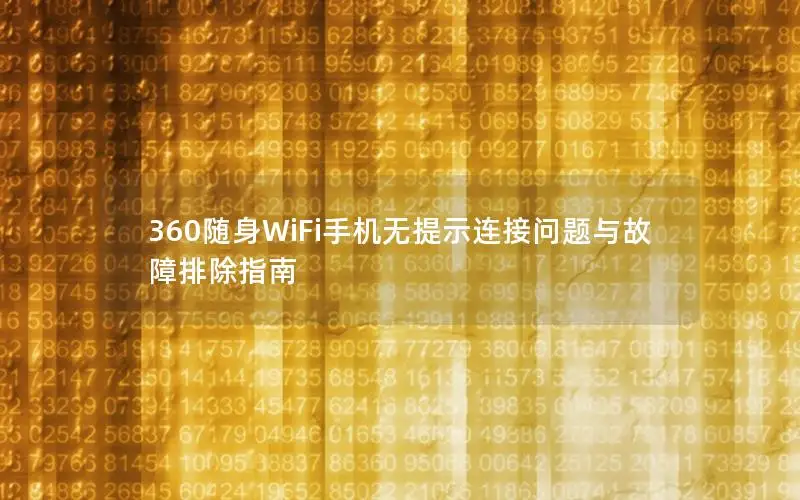 360随身WiFi手机无提示连接问题与故障排除指南