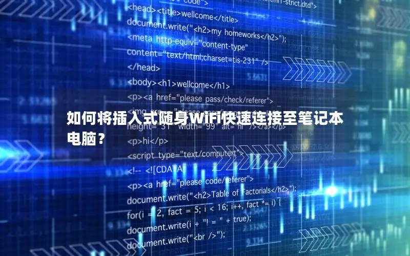 如何将插入式随身WiFi快速连接至笔记本电脑？