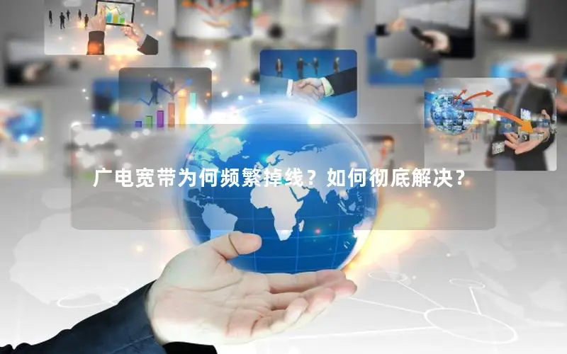 广电宽带为何频繁掉线？如何彻底解决？