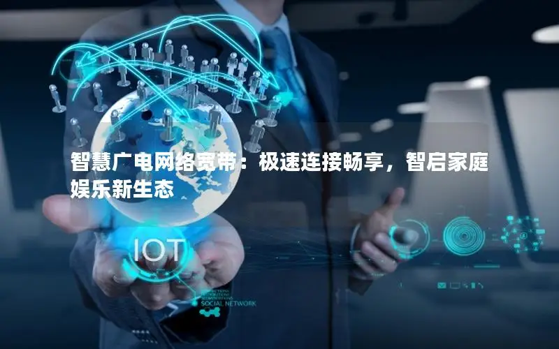 智慧广电网络宽带：极速连接畅享，智启家庭娱乐新生态