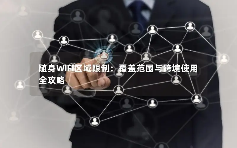 随身WiFi区域限制：覆盖范围与跨境使用全攻略