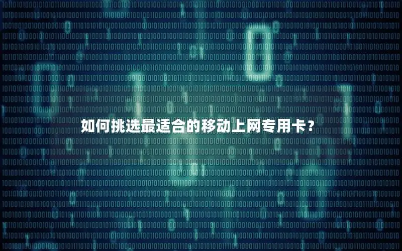 如何挑选最适合的移动上网专用卡？