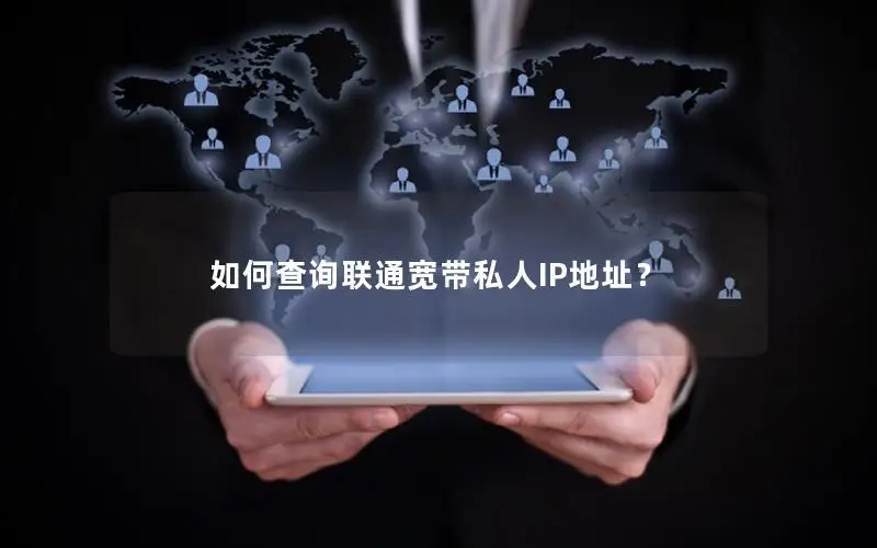 如何查询联通宽带私人IP地址？
