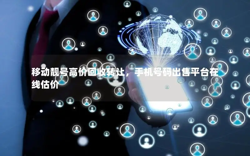 移动靓号高价回收转让，手机号码出售平台在线估价