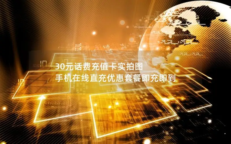 30元话费充值卡实拍图 手机在线直充优惠套餐即充即到