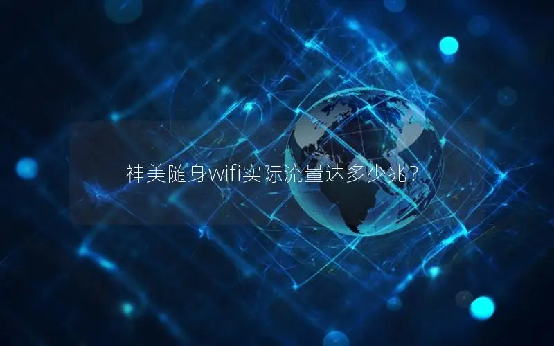 神美随身wifi实际流量达多少兆？