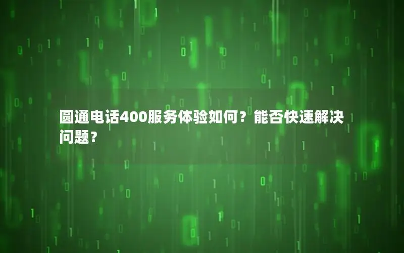 圆通电话400服务体验如何？能否快速解决问题？