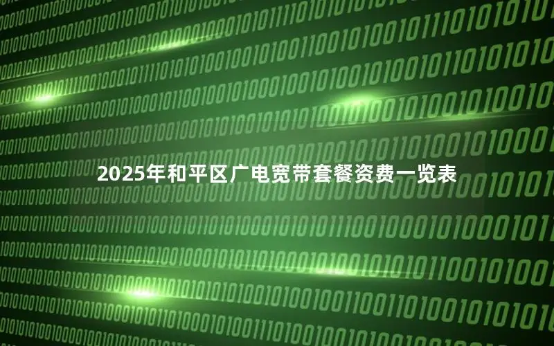 2025年和平区广电宽带套餐资费一览表