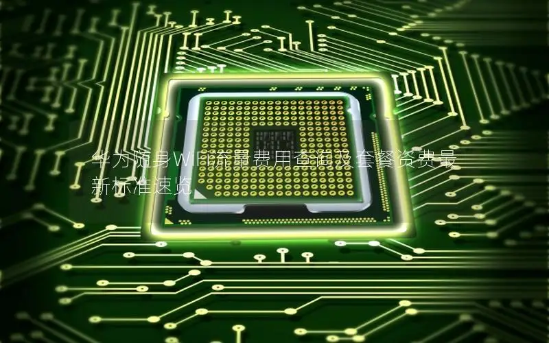 华为随身WiFi流量费用查询及套餐资费最新标准速览