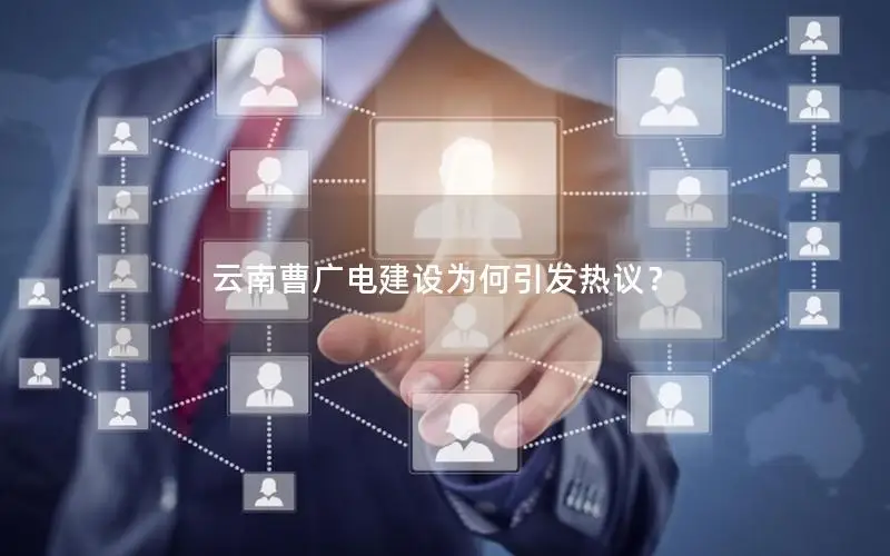 云南曹广电建设为何引发热议？