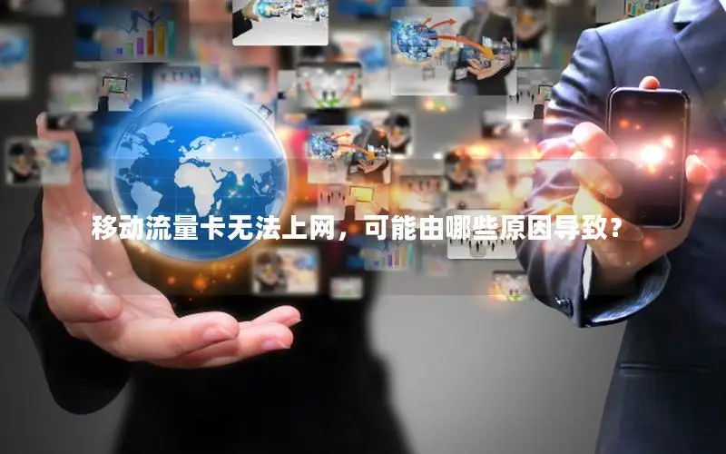 移动流量卡无法上网，可能由哪些原因导致？