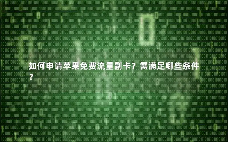 如何申请苹果免费流量副卡？需满足哪些条件？