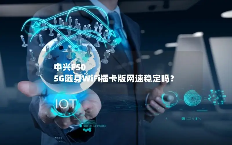 中兴F50 5G随身WiFi插卡版网速稳定吗？