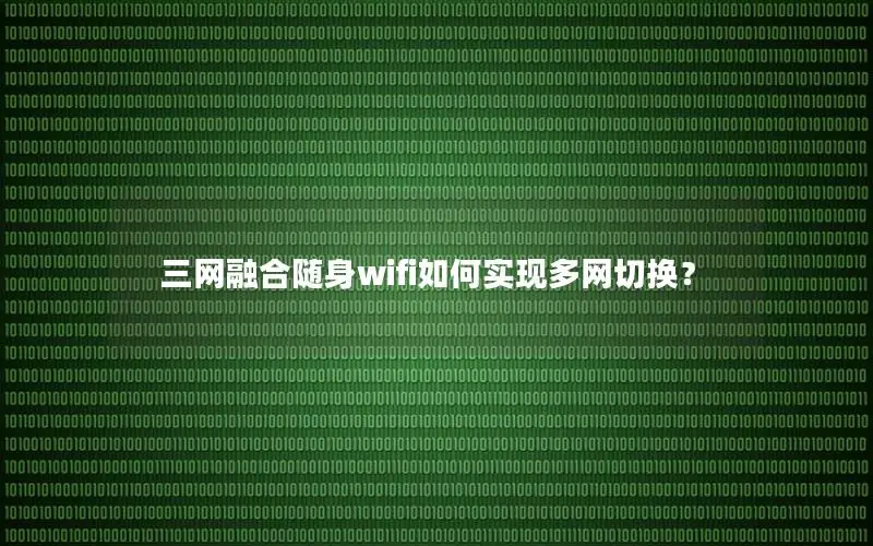 三网融合随身wifi如何实现多网切换？