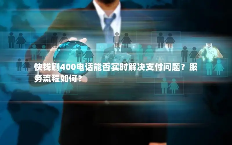 快钱刷400电话能否实时解决支付问题？服务流程如何？