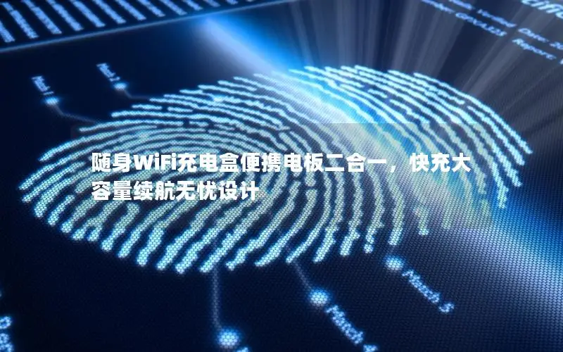 随身WiFi充电盒便携电板二合一，快充大容量续航无忧设计
