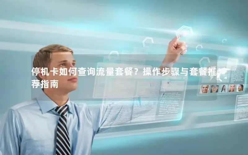 停机卡如何查询流量套餐？操作步骤与套餐推荐指南